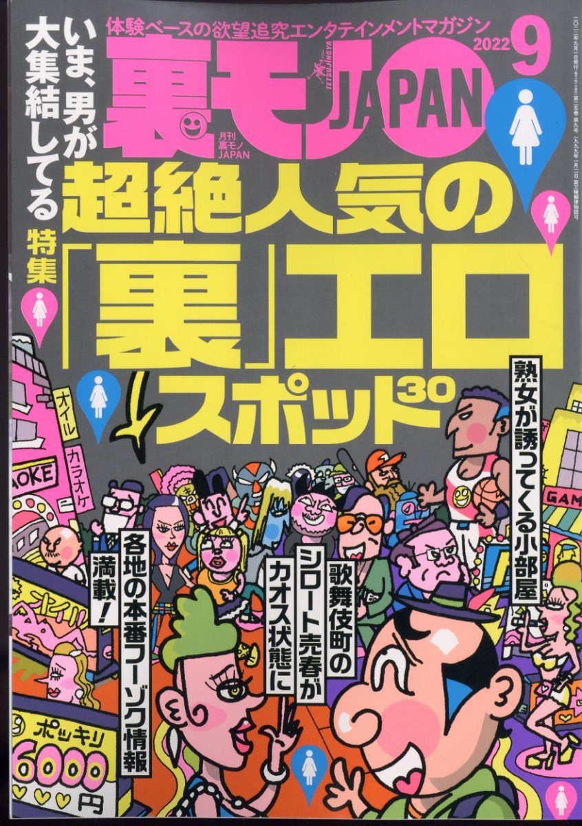 楽天ブックス: 裏モノ JAPAN (ジャパン) 2022年 9月号 [雑誌] - 鉄人社