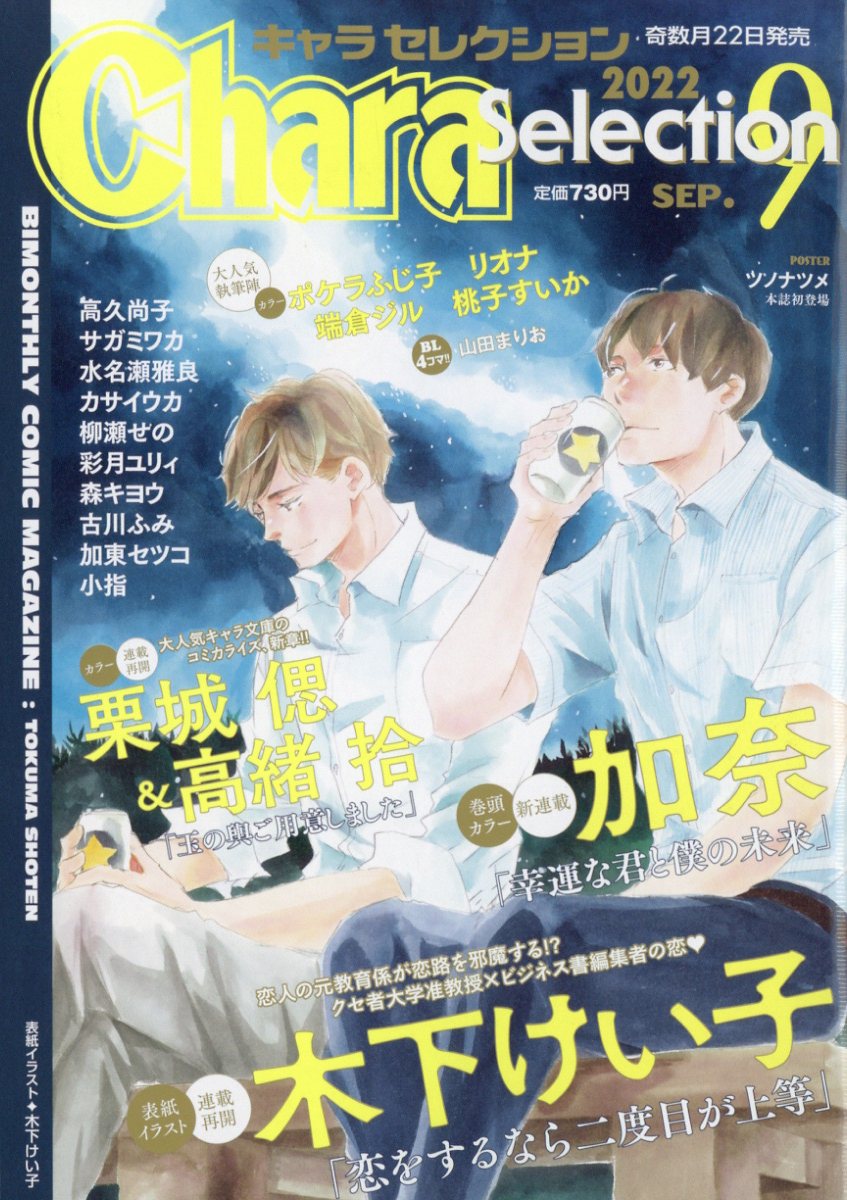 CharaSelection(キャラセレクション)2022年9月号[雑誌]