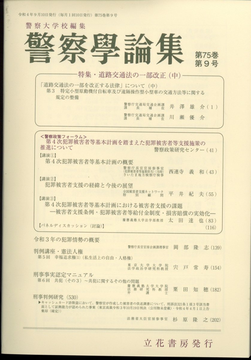 楽天ブックス: 警察学論集 2022年 9月号 [雑誌] - 立花書房 - 4910035570927 : 雑誌