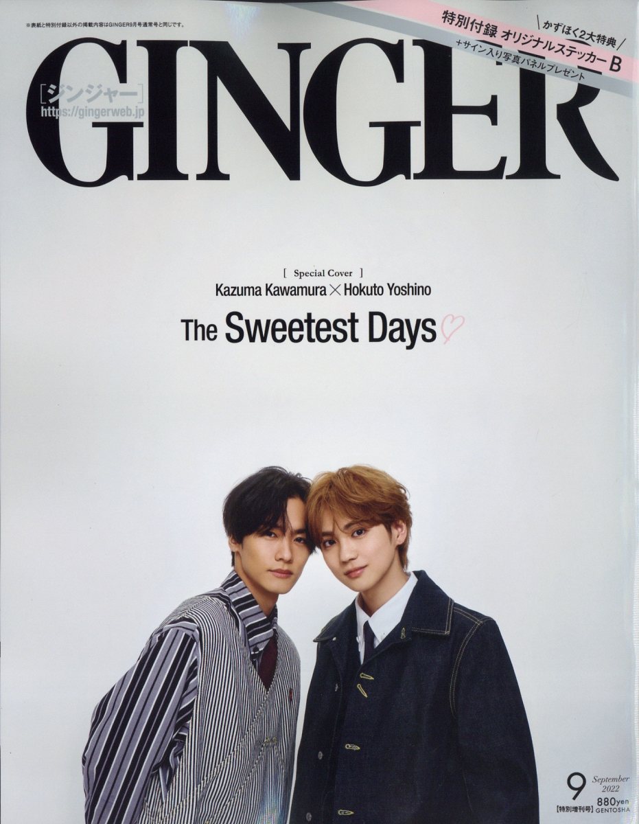 雑誌 GINGER 2022年8月号 表紙 Snow Man - 女性情報誌