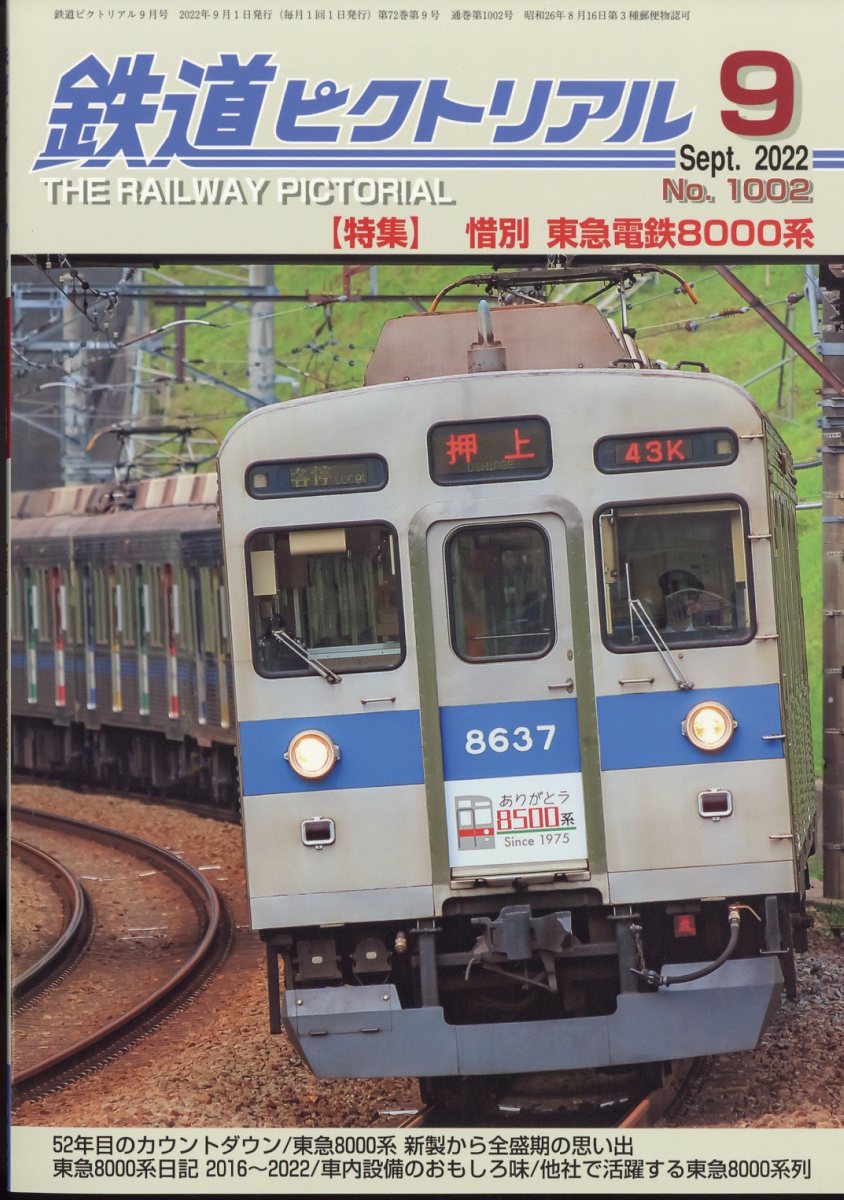 鉄道ピクトリアル No.501 1988年9月 臨時増刊号〈特集〉京浜急行電鉄