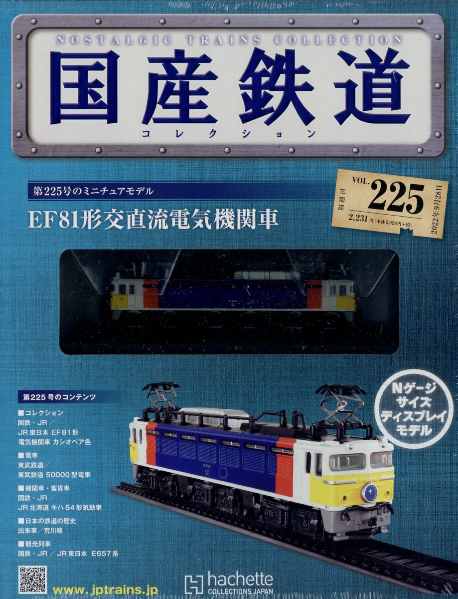 国産鉄道コレクション hachette - 鉄道模型