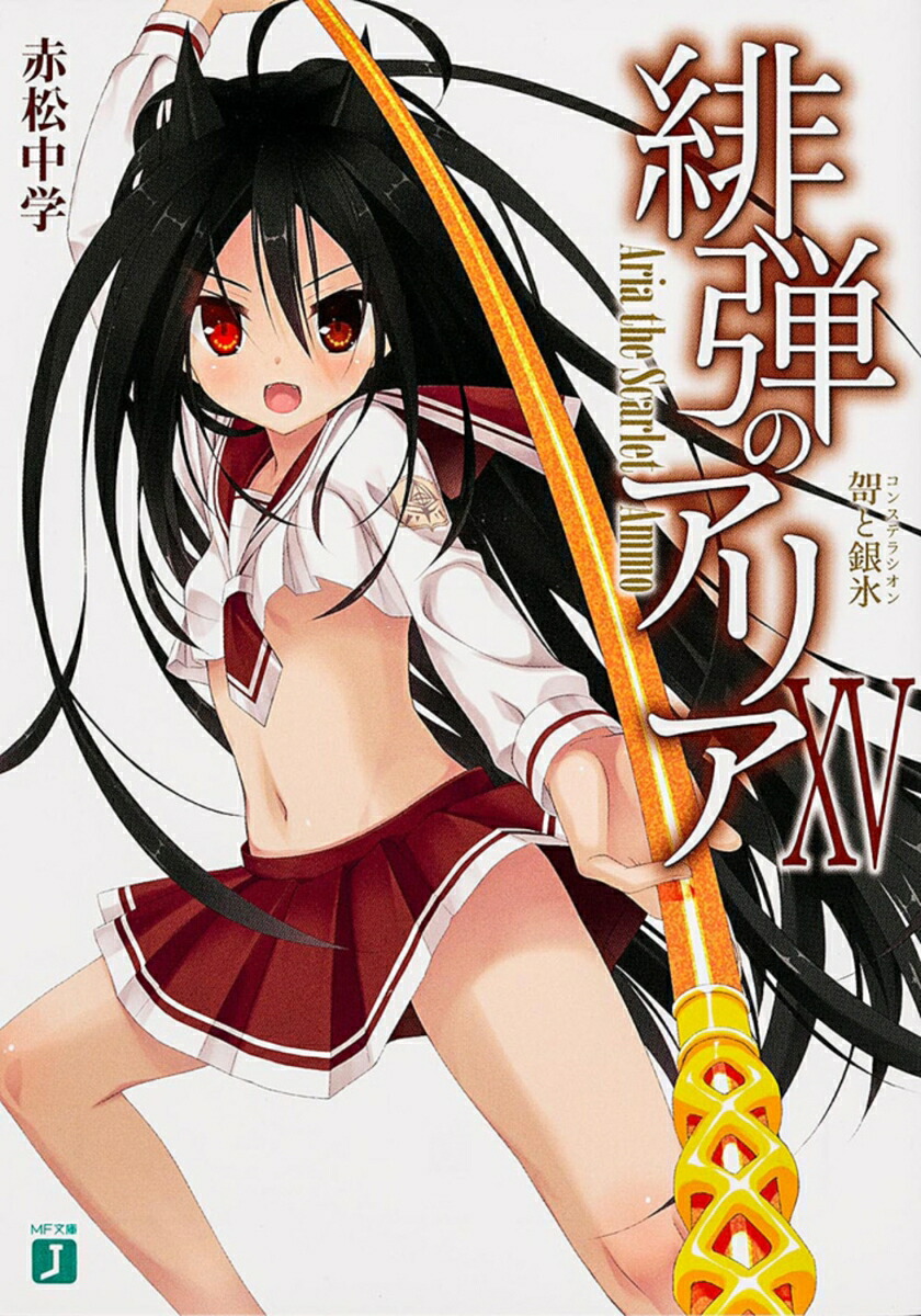 緋弾のアリア　15 力と銀氷画像