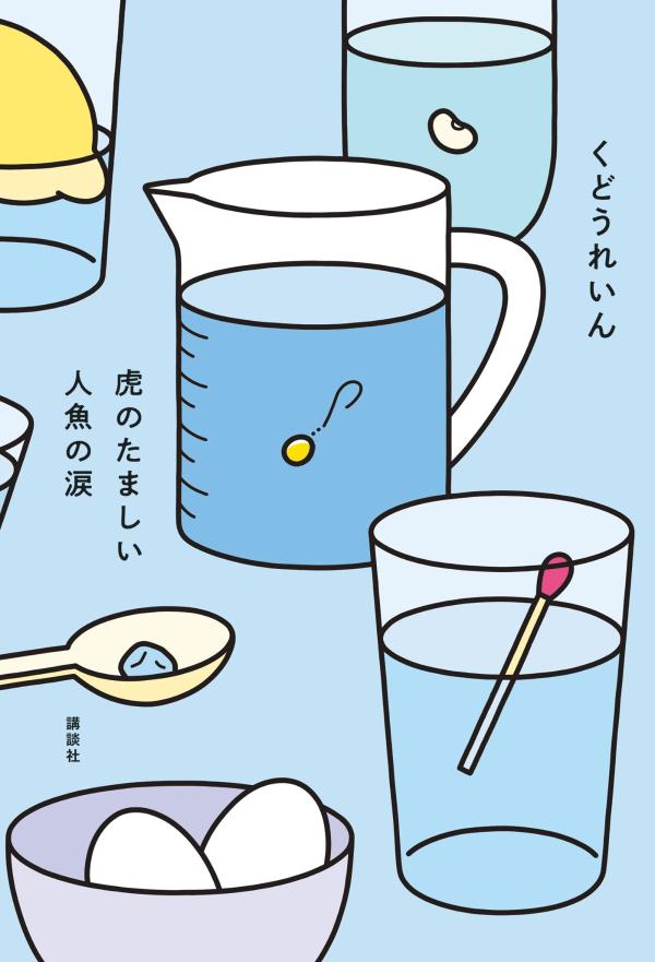 虎のたましい人魚の涙[くどうれいん]