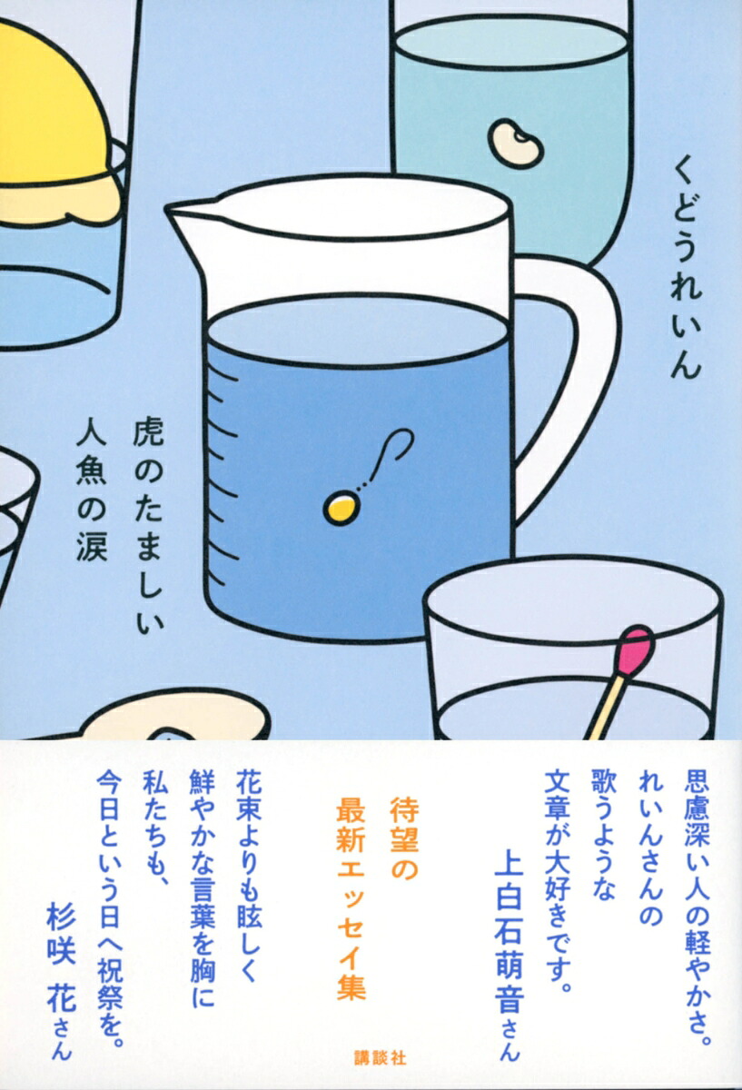 虎のたましい人魚の涙[くどうれいん]