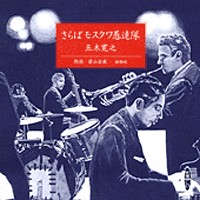 さらばモスクワ愚連隊画像