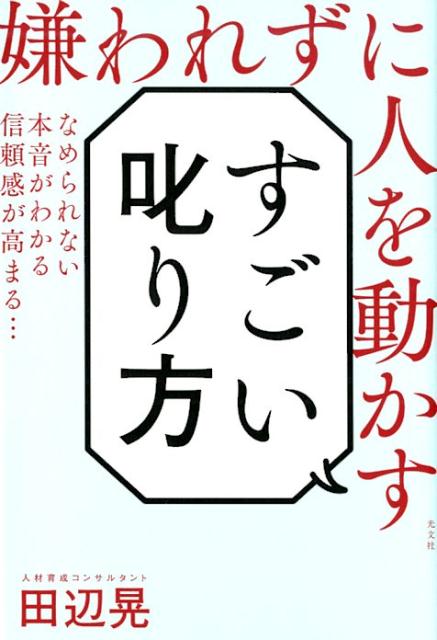 すごい叱り方嫌われずに人を動かす[田辺晃]