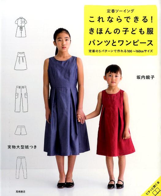 楽天ブックス 定番ソーイングこれならできる きほんの子ども服パンツとワンピース 定番の5パターンで作れる100 160cmサイズ 坂内鏡子 9784471400927 本