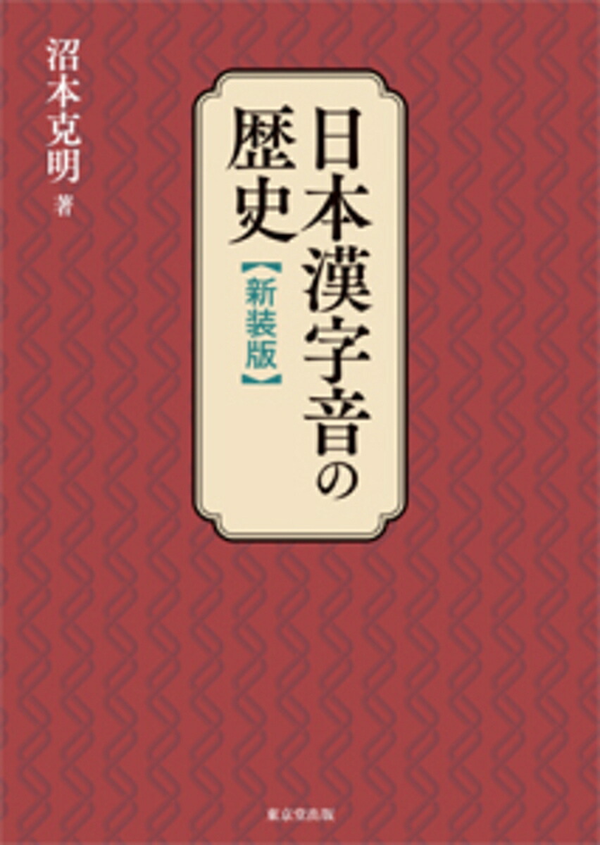 平安鎌倉時代に於る日本漢字音に就ての研究｜長島書店オンライン