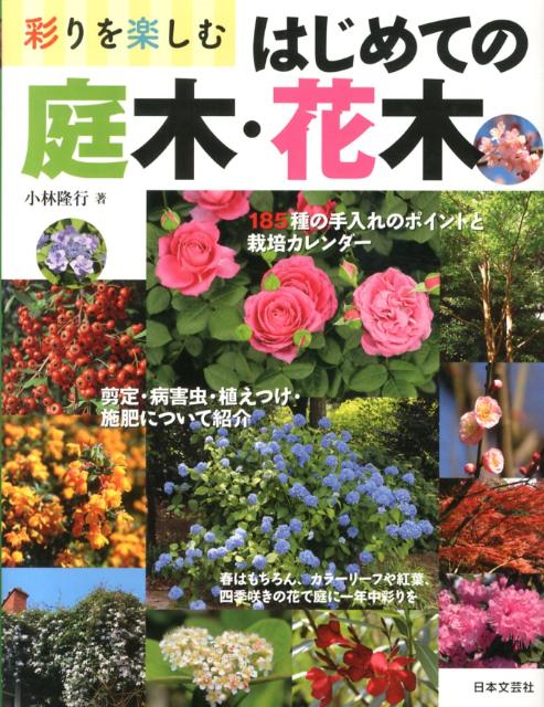 彩りを楽しむはじめての庭木・花木　185種の栽培カレンダー剪定と手入れのポイント