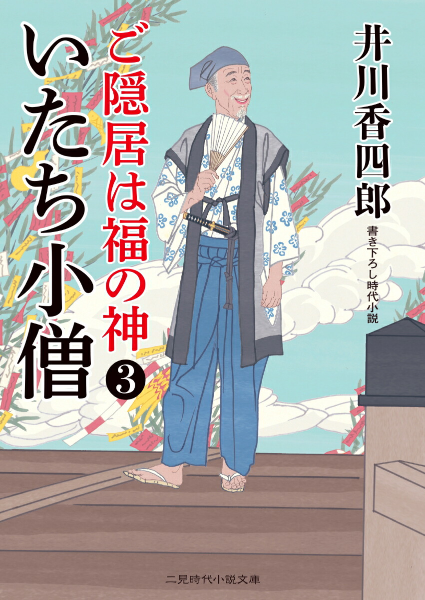 楽天ブックス いたち小僧 ご隠居は福の神3 井川 香四郎 本 楽天ブックス いたち小僧 ご隠居は福の神3 井川 香四郎 本