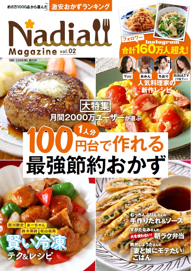 楽天ブックス Nadia Magazine Vol 02 1人分100円台で作れる最強節約おかず 本