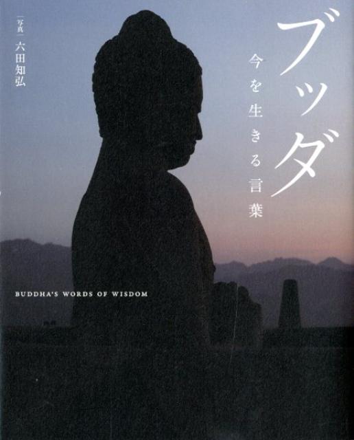 楽天ブックス ブッダ 今を生きる言葉 六田知弘 本
