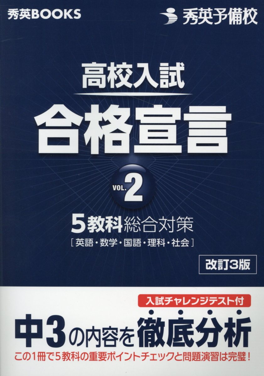 楽天ブックス: 高校入試合格宣言（vol．2）改訂3版 - 秀英予備校教務課