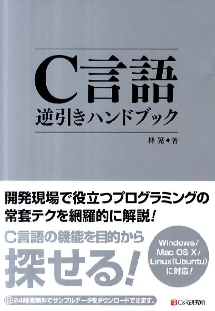 楽天ブックス: C言語逆引きハンドブック Windows／Mac OS 10／Linux（U 林晃 9784863540927 本