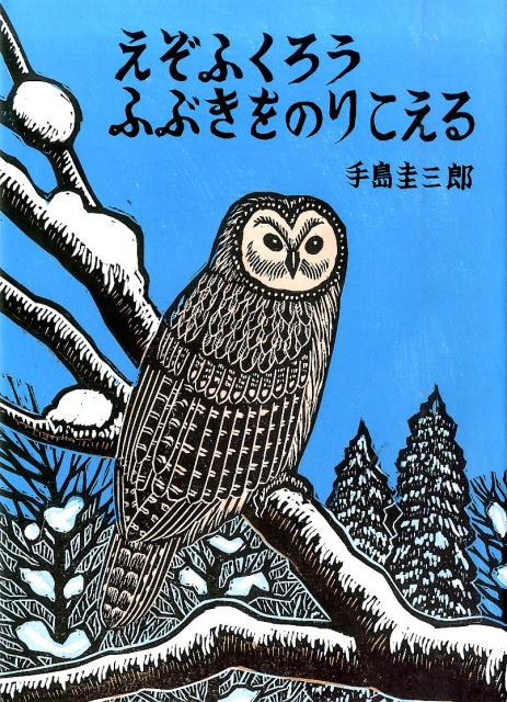 楽天ブックス: えぞふくろうふぶきをのりこえる - 手島圭三郎