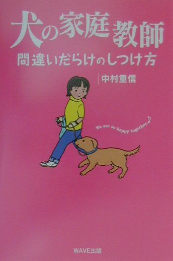 楽天ブックス 犬の家庭教師 間違いだらけのしつけ方 中村重信 9784872900927 本