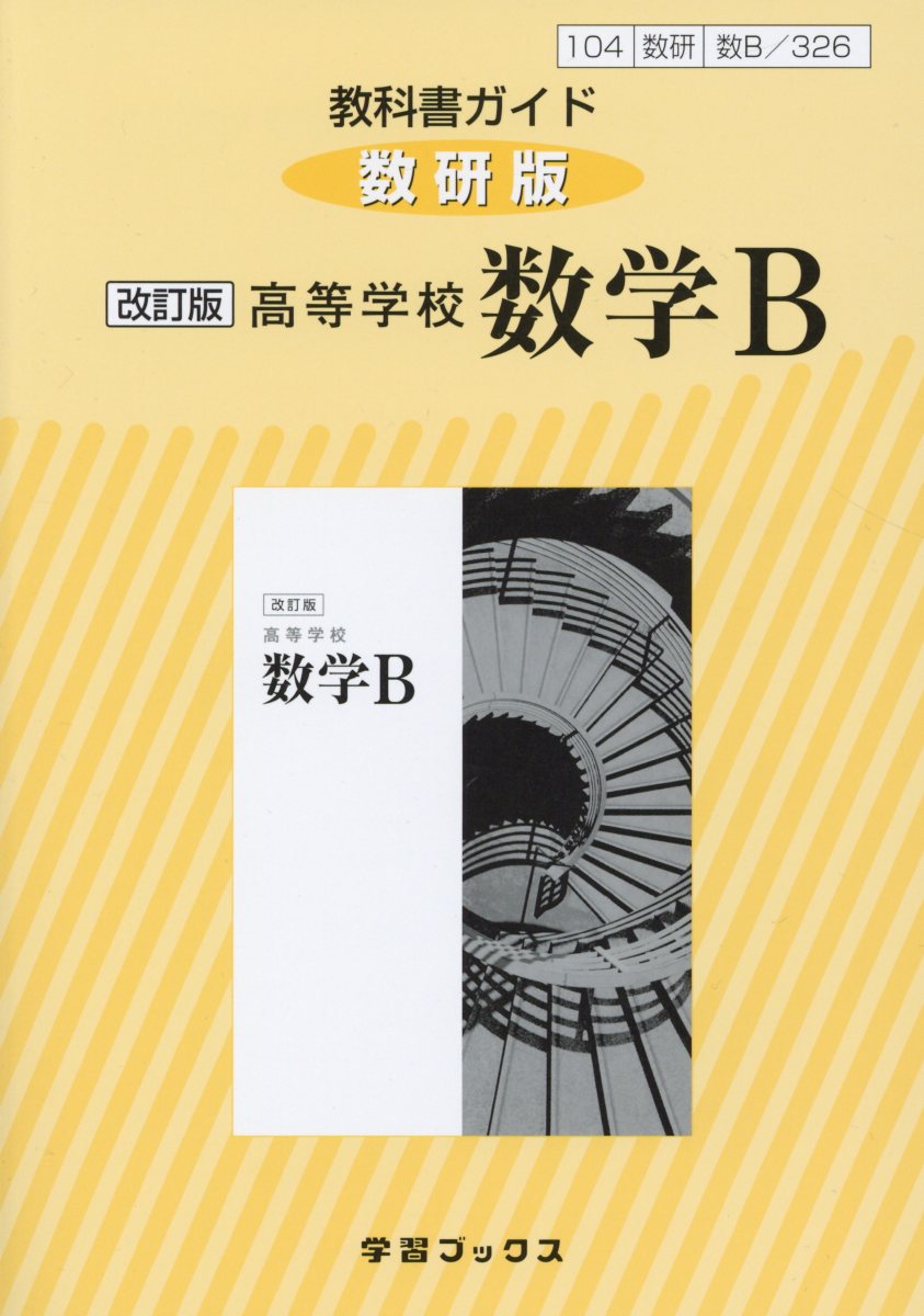 数学 2 教科書 答え 数 研 出版 327