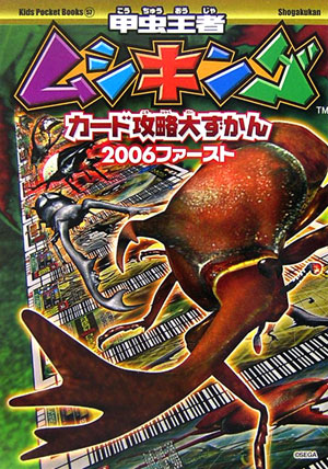 楽天ブックス: 甲虫王者ムシキングカ-ド攻略大ずかん - 2006 楽天ブックス: 甲虫王者ムシキングカ-ド攻略大ずかん - 2006