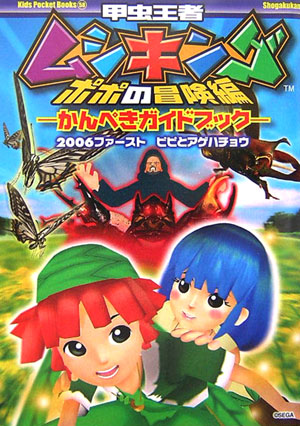 楽天ブックス 甲虫王者ムシキングポポの冒険編かんぺきガイドブック 2006ファ ストピピとアゲハチョウ 本 楽天ブックス 甲虫王者ムシキングポポの冒険編かんぺきガイドブック 2006ファ ストピピとアゲハチョウ 本