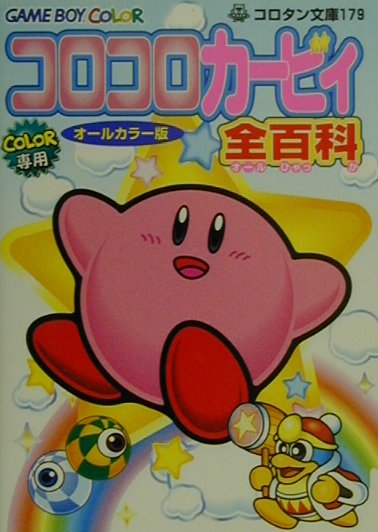 楽天ブックス コロコロカービィ全百科 オールカラー版 Game Boy Color 本