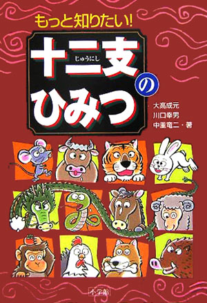 楽天ブックス もっと知りたい 十二支のひみつ 大高 成元 本