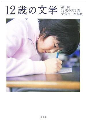 楽天ブックス 12歳の文学 小学館 本