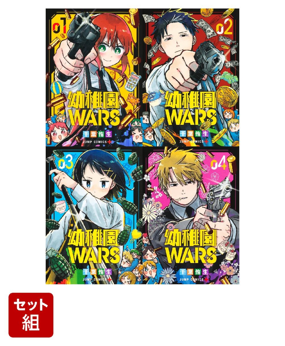 【全巻】幼稚園WARS 1-4巻セット （ジャンプコミックス）