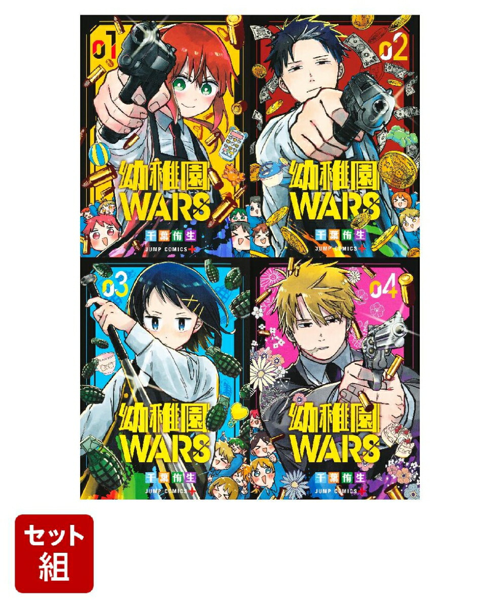 幼稚園wars 全巻 - 少年漫画