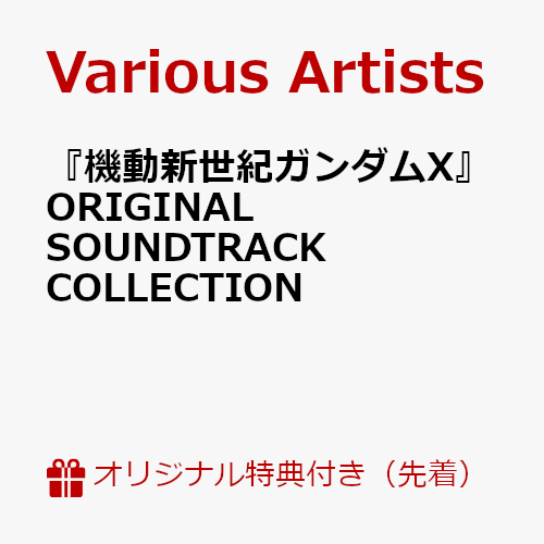【楽天ブックス限定先着特典】『機動新世紀ガンダムX』ORIGINALSOUNDTRACKCOLLECTION(アクリルキーホルダー)[(V.A.)]