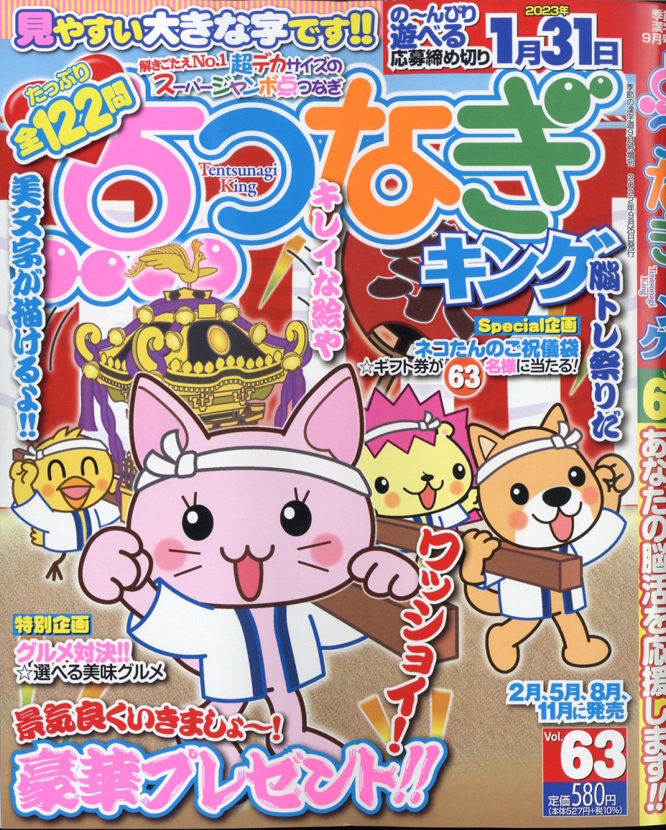 楽天ブックス 点つなぎキング Vol 63 22年 9月号 雑誌 マイナビ 雑誌