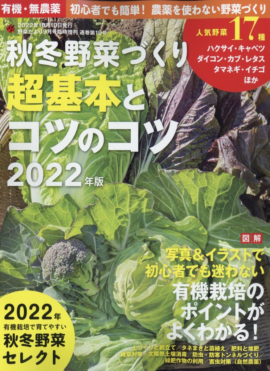 楽天ブックス 野菜だより増刊 有機 無農薬 初心者でも簡単 農薬を使わない野菜づくり 秋冬野菜づくり 超基本とコツのコツ 22年版 22年 9月号 雑誌 ブティック社 雑誌