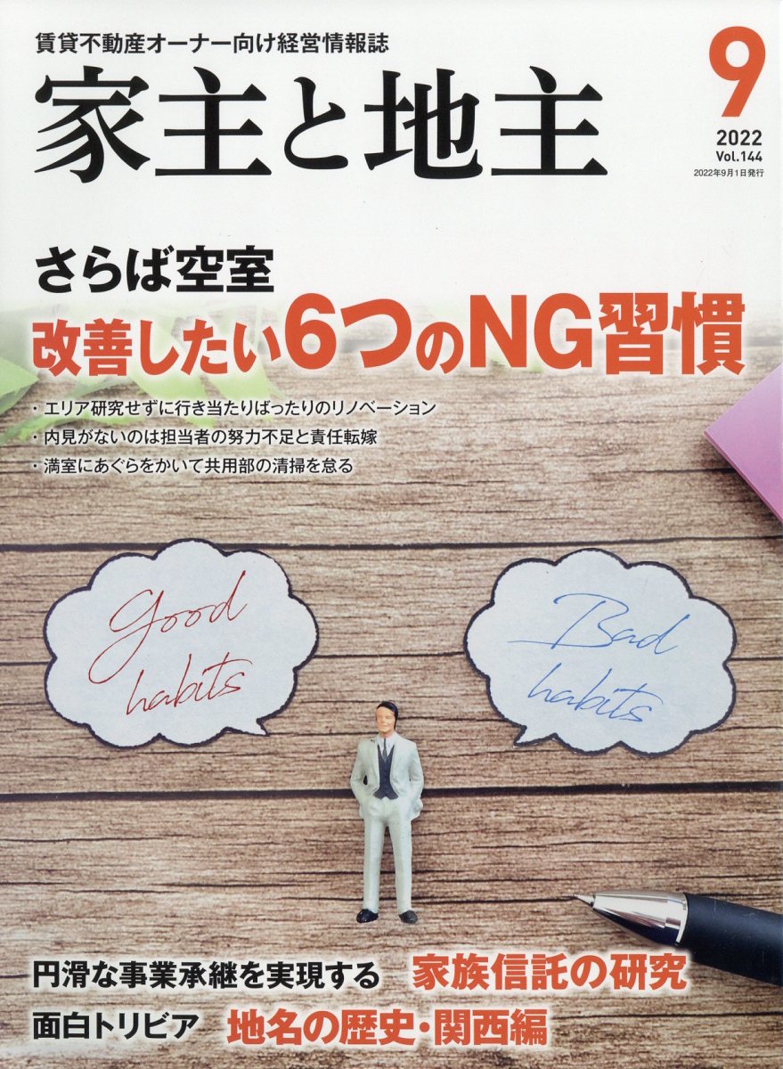 家主と地主2022年5月号 - ニュース