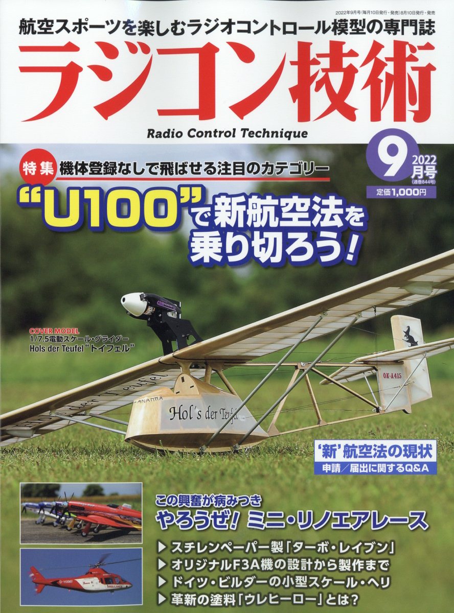 楽天ブックス: ラジコン技術 2022年 9月号 [雑誌] - 電波実験社