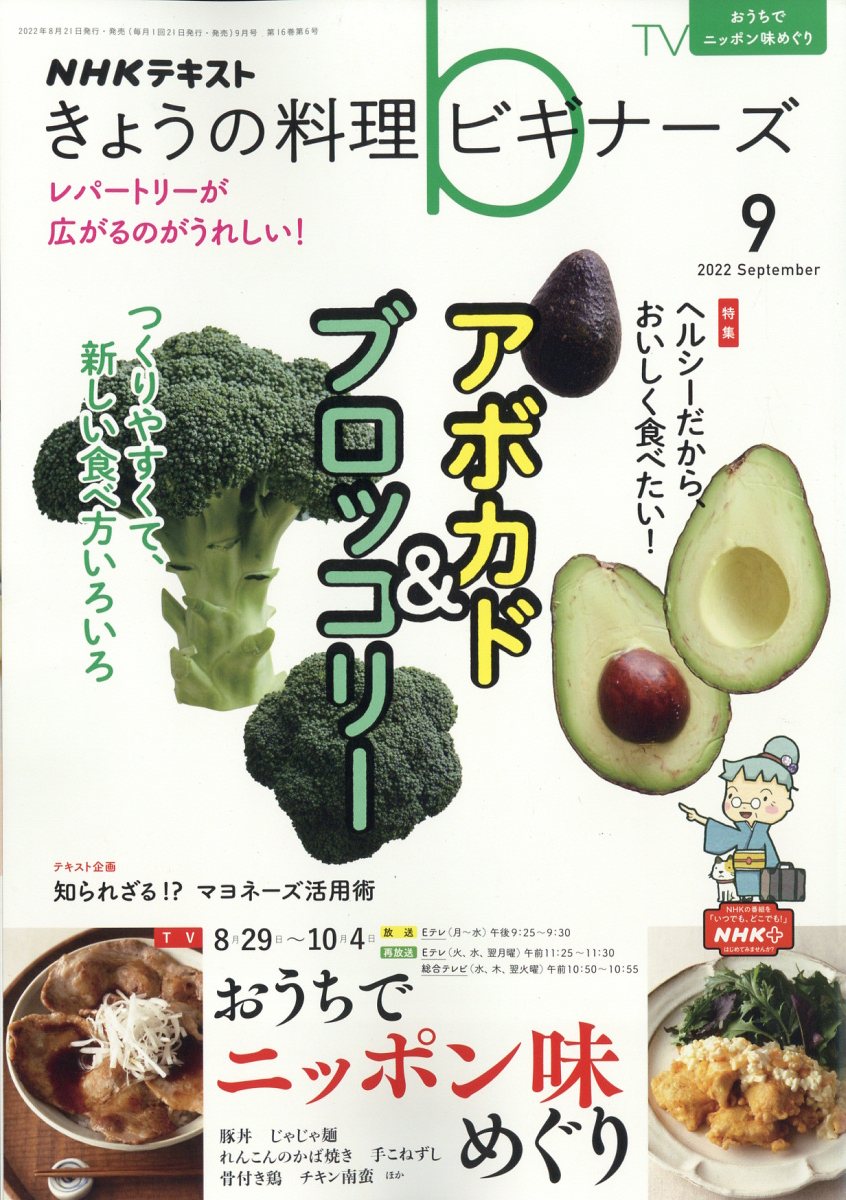 楽天ブックス: NHK きょうの料理ビギナーズ 2022年 9月号 [雑誌] - NHK出版 - 4910120390928 : 雑誌