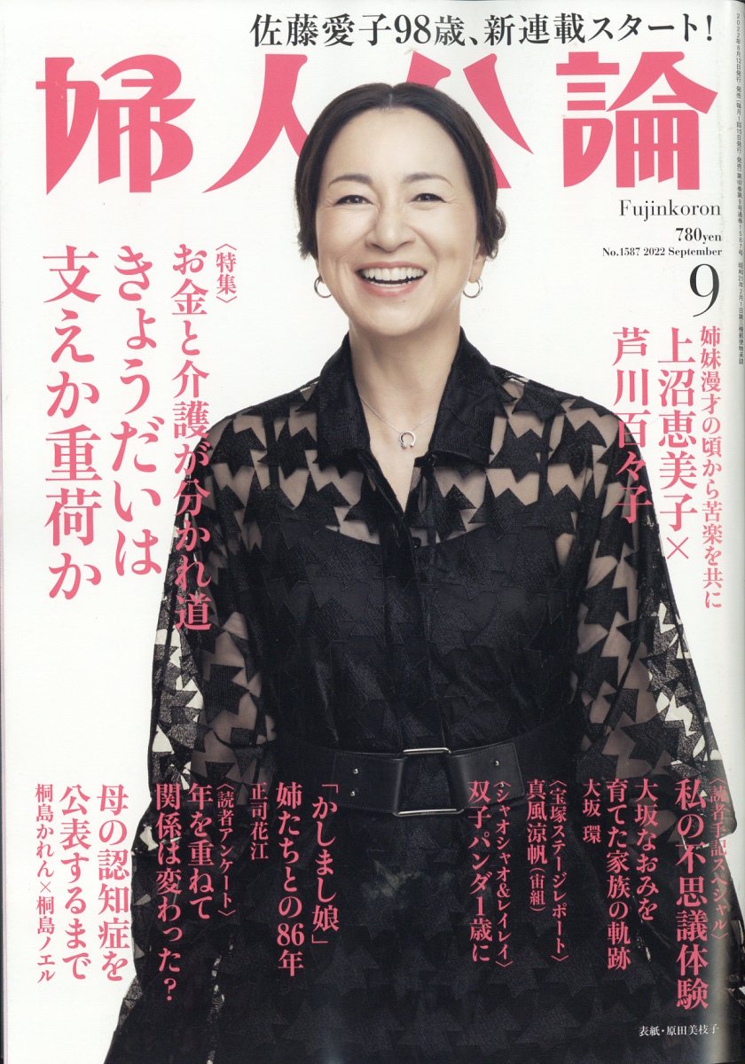 婦人公論 2022年 9月号 [雑誌]