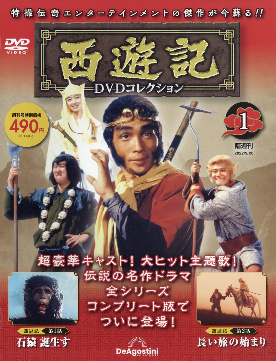 楽天ブックス: 隔週刊 西遊記DVDコレクション 2022年 9/20号 [雑誌