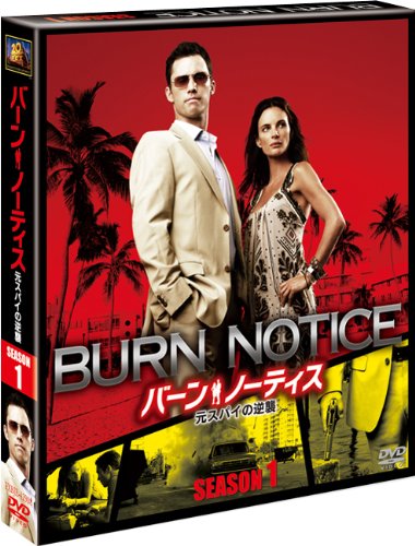 楽天ブックス: バーン・ノーティス 元スパイの逆襲 シーズン1