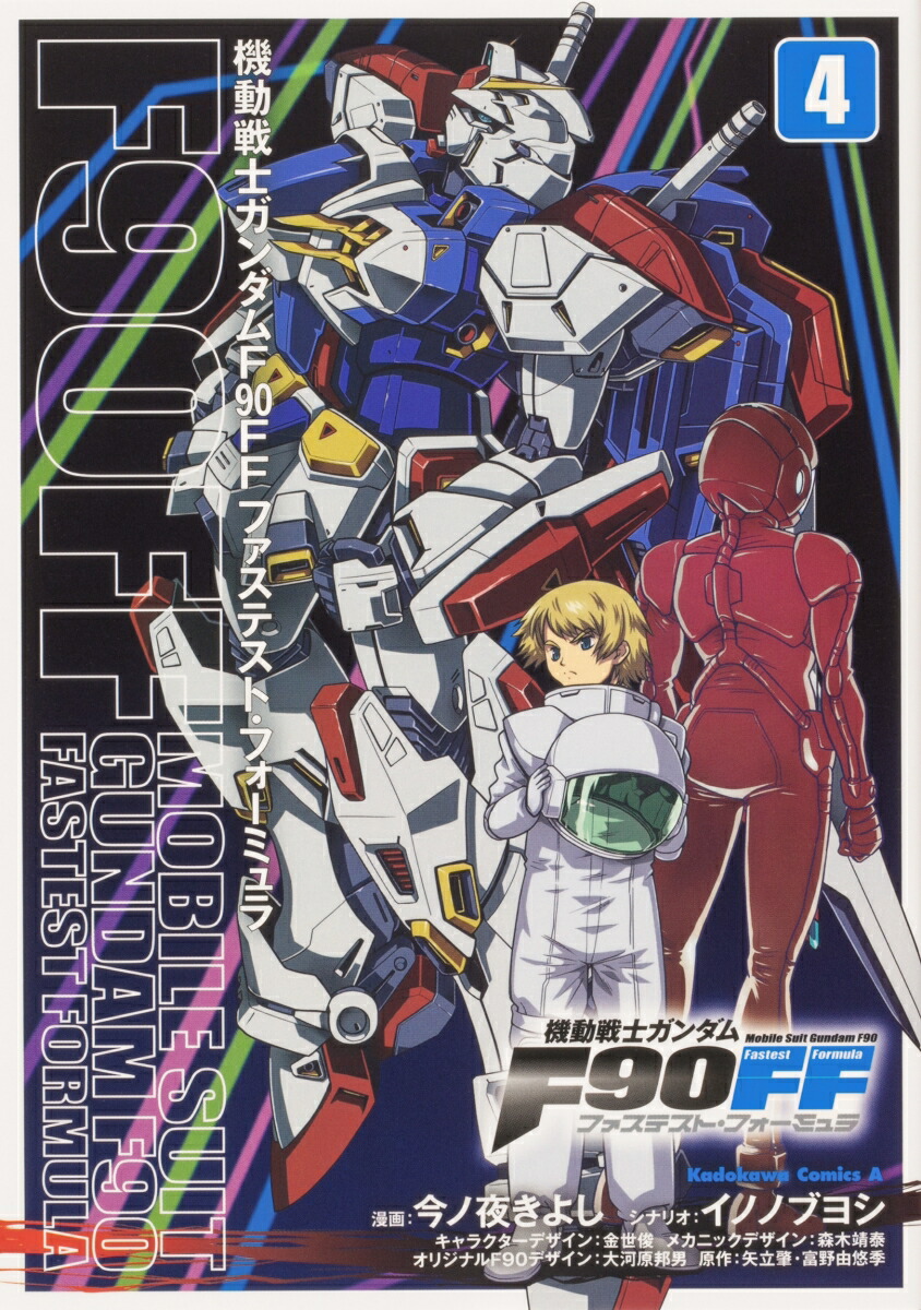 楽天ブックス 機動戦士ガンダムf90ff 4 今ノ夜 きよし 本