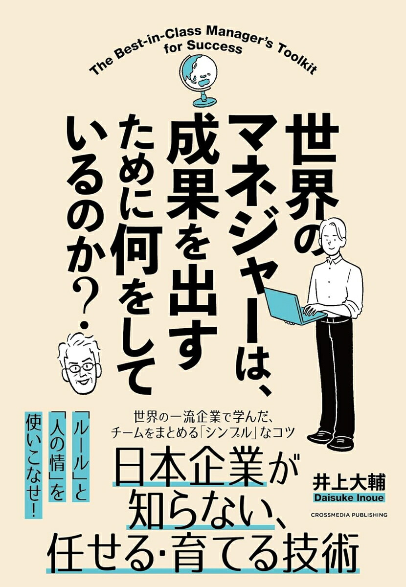 世界のマネジャーは、成果を出すために何をしているのか？[井上大輔]
