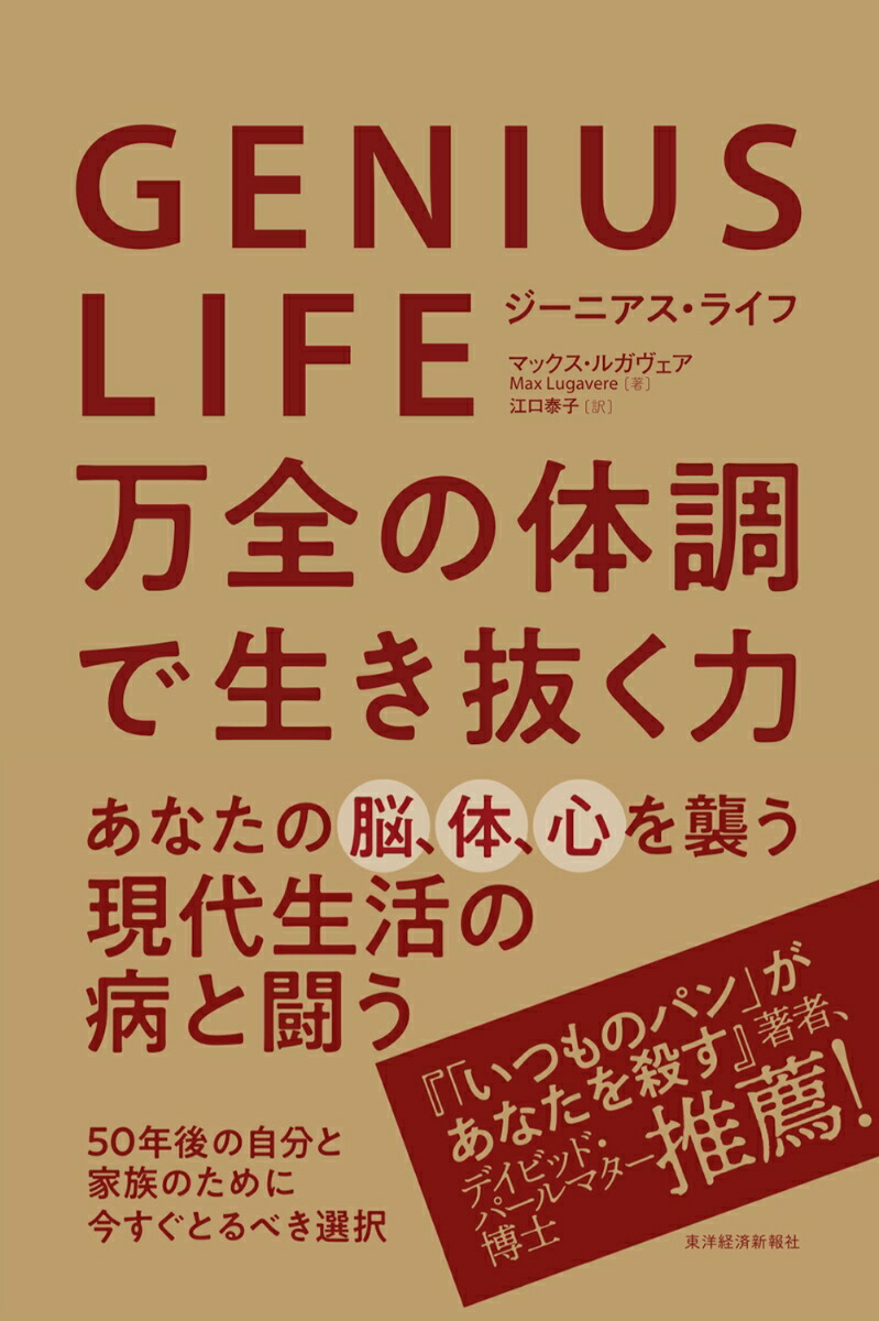 楽天ブックス Genius Life ジーニアス ライフ 万全の体調で生き抜く力 マックス ルガヴェア 本