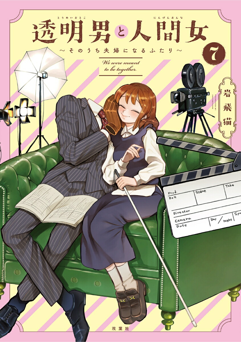 透明男と人間女〜そのうち夫婦になるふたり〜（7）画像