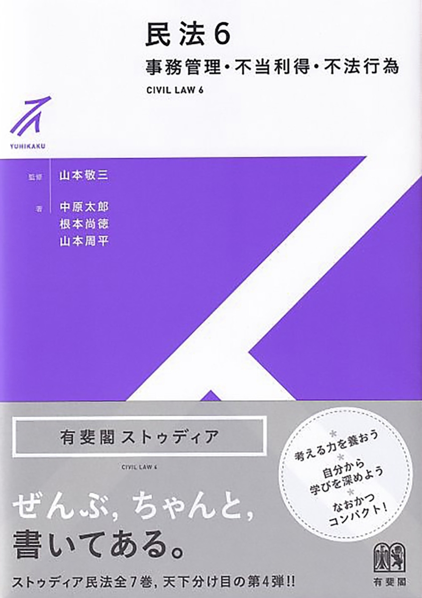 楽天ブックス: 民法6 事務管理・不当利得・不法行為 - 山本 敬三