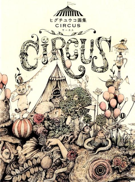 楽天ブックス: ヒグチユウコ画集 CIRCUS - ヒグチユウコ