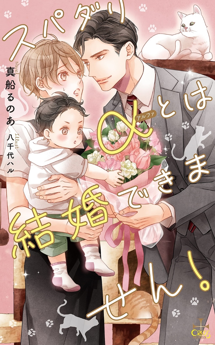 スパダリαとは結婚できません！ （CROSS NOVELS）