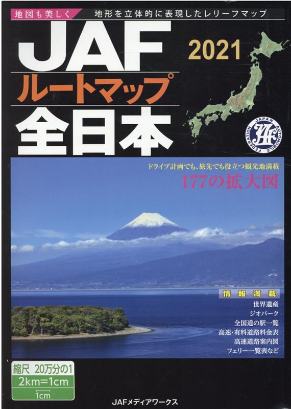 楽天ブックス Jafルートマップ全日本 21 1 万 本