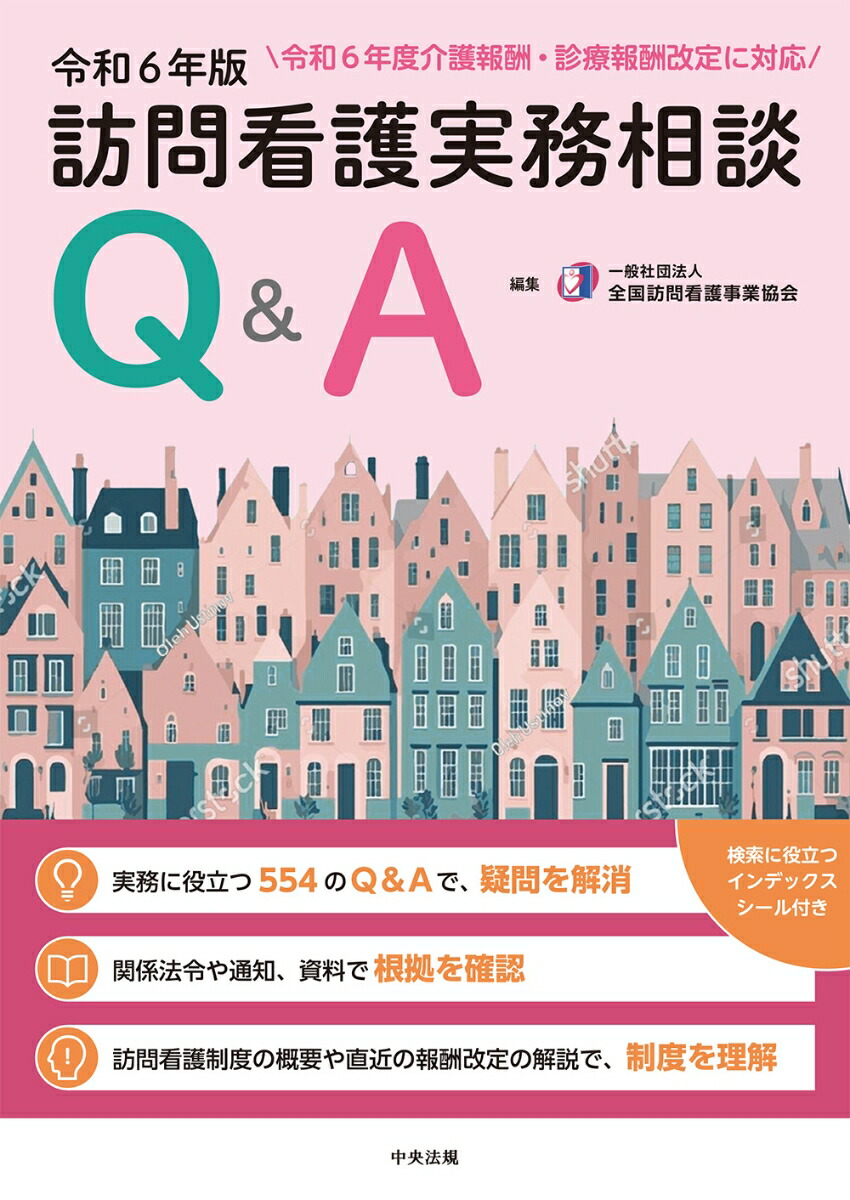 楽天ブックス: 訪問看護実務相談Q＆A 令和6年版 - 一般社団法人