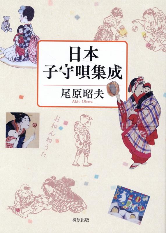 日本のわらべ歌 歌曲集/柳原出版/尾原昭夫（単行本） 楽天ブックス: 日本子守唄集成 - 尾原昭夫 - 9784840900928 : 本