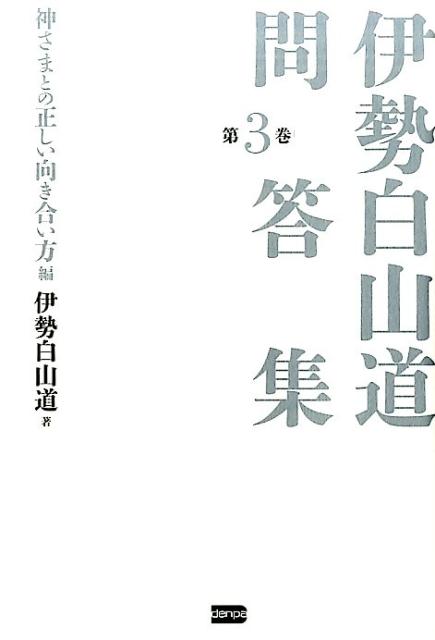 楽天ブックス 伊勢白山道問答集 第3巻 神さまと正しい向き合い 伊勢白山道 本