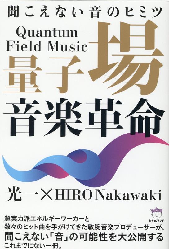 楽天ブックス: 量子場音楽革命 - 聞こえない音のヒミツ - 光一 - 9784867420928 : 本